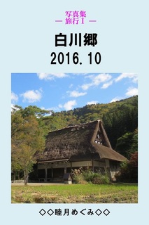 写真集 ― 旅行T ― 白川郷 2016.10